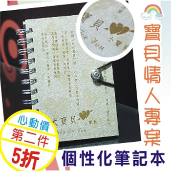 寶貝情人專案-個性化筆記本